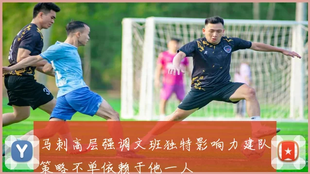 马刺高层强调文班独特影响力建队策略不单依赖于他一人