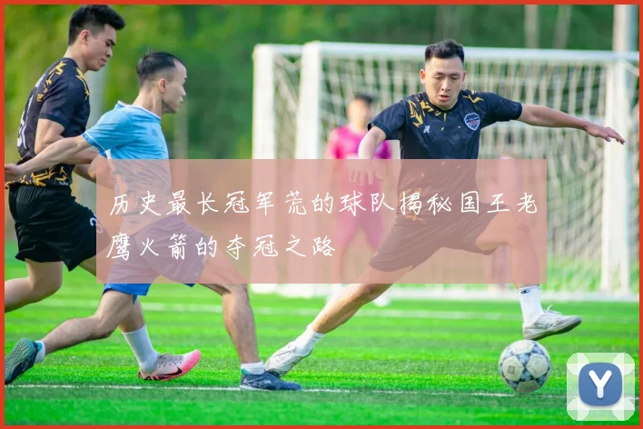 历史最长冠军荒的球队揭秘国王老鹰火箭的夺冠之路